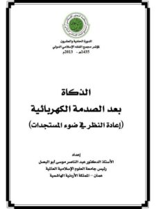تحميل كتاب الذكاة بعد الصدمة الكهربائية إعادة النظر في ضوء المستجدات ل عبد الناصر موسى أبو البصل PDF
