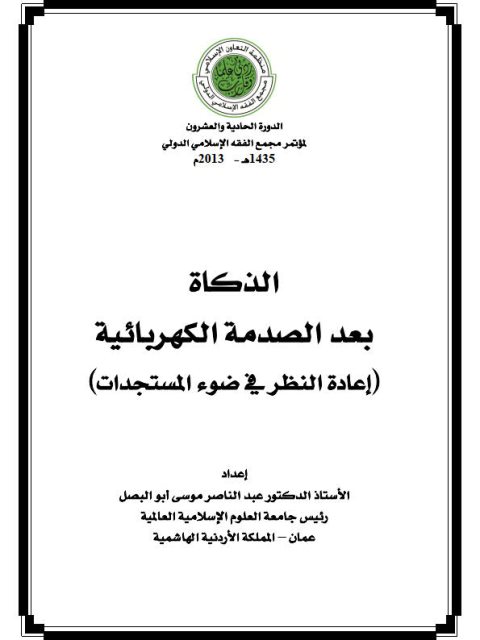 تحميل كتاب الذكاة بعد الصدمة الكهربائية إعادة النظر في ضوء المستجدات ل عبد الناصر موسى أبو البصل PDF