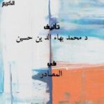تحميل كتاب المصادر الخيالية في دراسات المستشرقين للقرآن الكريم د. محمد بهاء الدين حسين PDF