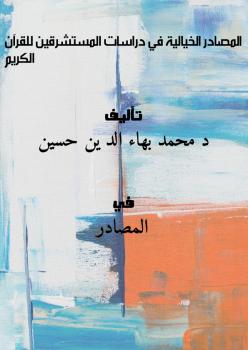 تحميل كتاب المصادر الخيالية في دراسات المستشرقين للقرآن الكريم د. محمد بهاء الدين حسين PDF