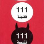 تحميل كتاب 111 فضيلة 111 نقيصة عرض فلسفي PDF