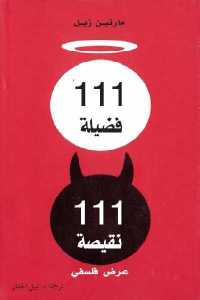 تحميل كتاب 111 فضيلة 111 نقيصة عرض فلسفي PDF