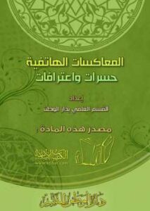 تحميل كتاب المعاكسات الهاتفية حسرات واعترافات PDF