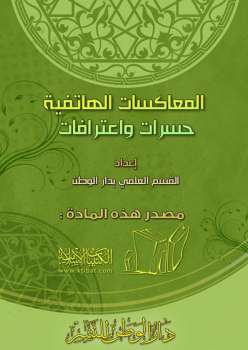 تحميل كتاب المعاكسات الهاتفية حسرات واعترافات PDF