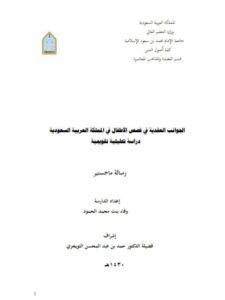 تحميل كتاب الجوانب العقدية في قصص الأطفال في المملكة العربية السعودية دراسة تحليلية تقويمية ل وفاء بنت محمد الحمود PDF وفاء بنت محمد الحمود