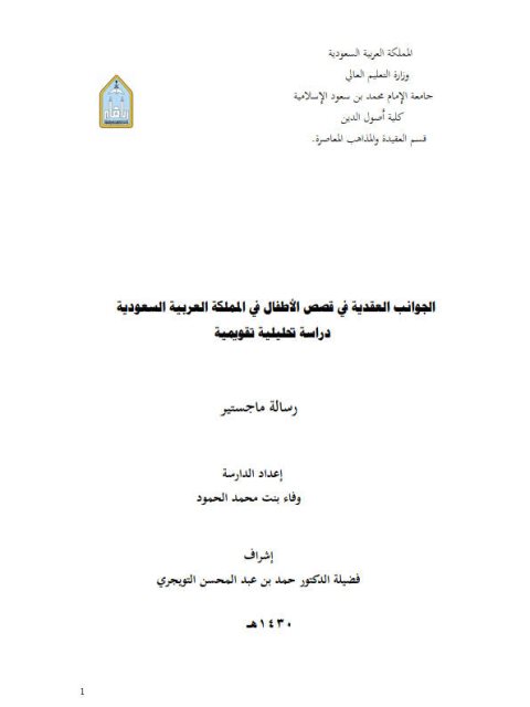 تحميل كتاب الجوانب العقدية في قصص الأطفال في المملكة العربية السعودية دراسة تحليلية تقويمية ل وفاء بنت محمد الحمود PDF وفاء بنت محمد الحمود