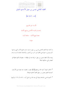 تحميل كتاب الفقيه القاضي عيسى بن سهل الأسدي الجياني (ت : 486 هـ) بحث ل سمير القدوري PDF سمير القدوري