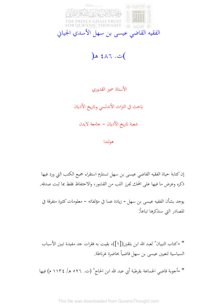 تحميل كتاب الفقيه القاضي عيسى بن سهل الأسدي الجياني (ت : 486 هـ) بحث ل سمير القدوري PDF سمير القدوري