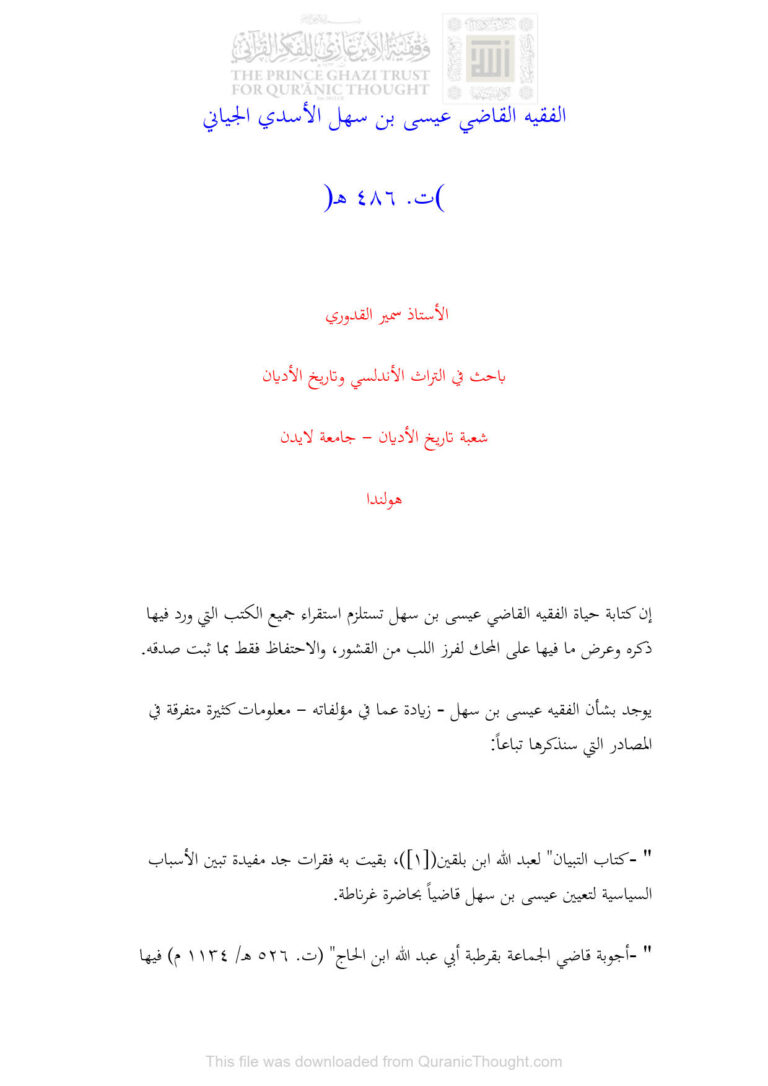 تحميل كتاب الفقيه القاضي عيسى بن سهل الأسدي الجياني (ت : 486 هـ) بحث ل سمير القدوري PDF سمير القدوري