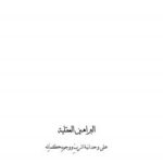 تحميل كتاب البراهين العقلية على وحدانية الرب ووجوه كماله PDF الشيخ عبدالرحمن السعدي