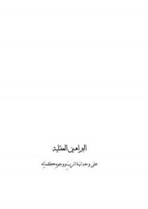 تحميل كتاب البراهين العقلية على وحدانية الرب ووجوه كماله PDF الشيخ عبدالرحمن السعدي