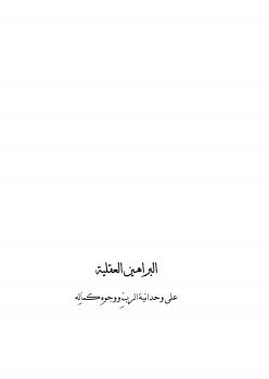 تحميل كتاب البراهين العقلية على وحدانية الرب ووجوه كماله PDF الشيخ عبدالرحمن السعدي
