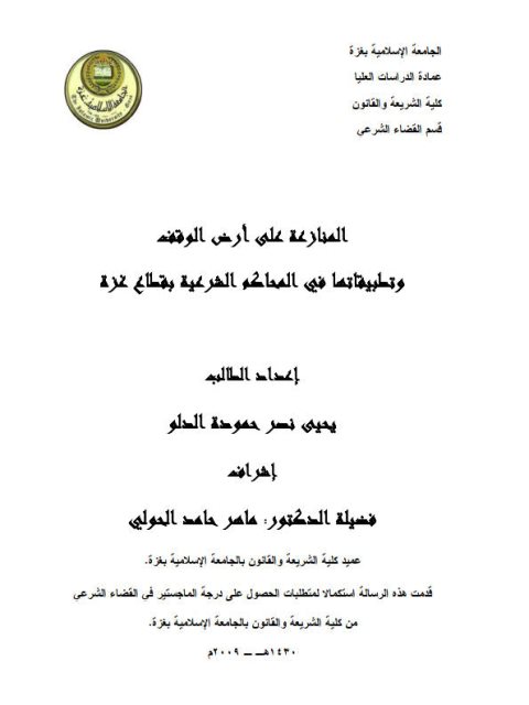 تحميل كتاب المنازعة على أرض الوقف وتطبيقاتها في المحاكم الشرعية بقطاع غزة PDF يحيى نصر حمودي الدلو