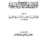 تحميل كتاب الأوزان والأكيال الشرعية PDF أحمد بن علي المقريزي