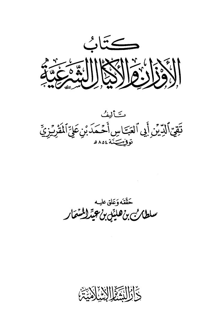 تحميل كتاب الأوزان والأكيال الشرعية PDF أحمد بن علي المقريزي