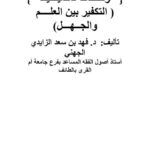 تحميل كتاب التكفير بين العلم والجهل وقفات تأصيلية PDF فهد سعد الزايدي