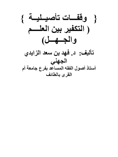 تحميل كتاب التكفير بين العلم والجهل وقفات تأصيلية PDF فهد سعد الزايدي