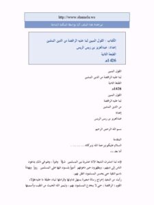 تحميل كتاب القول المبين لما عليه الرافضة من الدين المشين PDF عبد العزيز بن ريس الريس