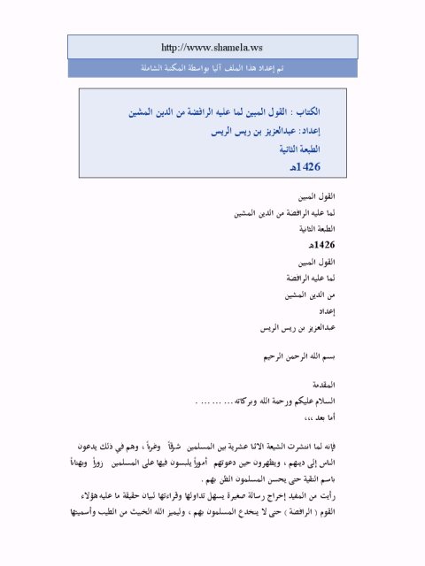 تحميل كتاب القول المبين لما عليه الرافضة من الدين المشين PDF عبد العزيز بن ريس الريس