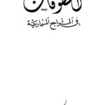 تحميل كتاب الطوفان في المراجع المسمارية PDF
