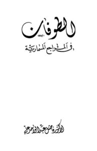 تحميل كتاب الطوفان في المراجع المسمارية PDF