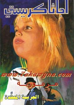 تحميل كتاب الجريمة المعقدة PDF أجاثا كريستي