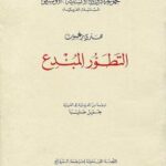 تحميل كتاب التطور المبدع PDF هنري برجسون