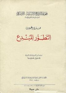 تحميل كتاب التطور المبدع PDF هنري برجسون