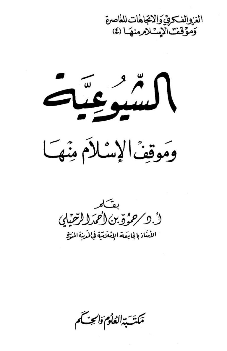 تحميل كتاب الشيوعية وموقف الإسلام منها لحمود بن أحمد الرحيلي PDF