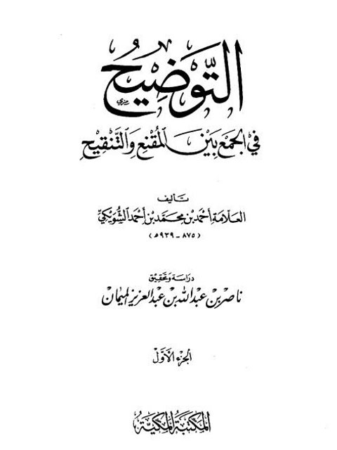 تحميل كتاب التوضيح في الجمع بين المقنع والتنقيح PDF أحمد بن محمد بن أحمد الشويكي