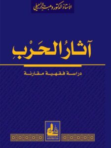 تحميل كتاب آثار الحرب دراسة فقهية مقارنة PDF وهبة الزحيلي