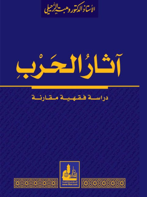 تحميل كتاب آثار الحرب دراسة فقهية مقارنة PDF وهبة الزحيلي