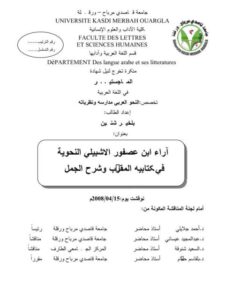 تحميل كتاب آراء ابن عصفور الاشبيلي النحوية فى كتابيه المقرب وشرح الجمل PDF بلخير شنين