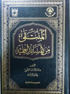 تحميل كتاب المنتقى من المسائل العلمية المجموعة الثانية PDF وحدة البحث العلمي بإدارة الإفتاء