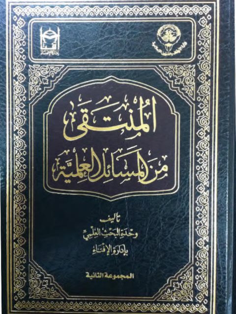 تحميل كتاب المنتقى من المسائل العلمية المجموعة الثانية PDF وحدة البحث العلمي بإدارة الإفتاء