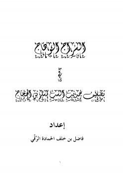 تحميل كتاب السراج الوهاج في تضعيف حديث السب لمسلم بن الحجاج PDF فاضل بن خلف الحمادة الرقي