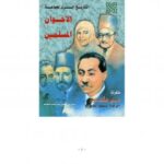 تحميل كتاب التاريخ السري لجماعة الإخوان المسلمين PDF علي عشماوي