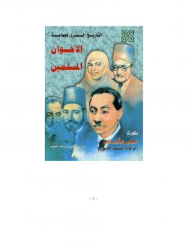 تحميل كتاب التاريخ السري لجماعة الإخوان المسلمين PDF علي عشماوي