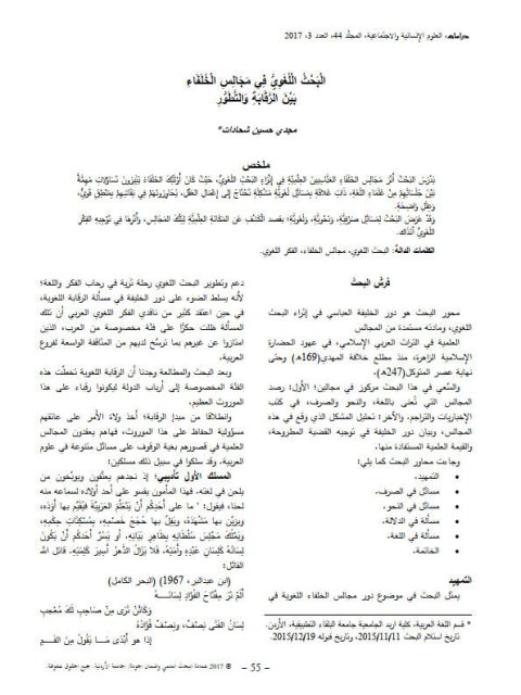 تحميل كتاب البحث اللغوي في مجالس الخلفاء بين الرقابة والتطور PDF مجدي حسين شحادات