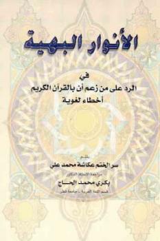 تحميل كتاب الأنوار البهية في الرد على من زعم أن بالقرآن الكريم أخطاء لغوية PDF لـ سر الختم عكاشة محمد علي PDF