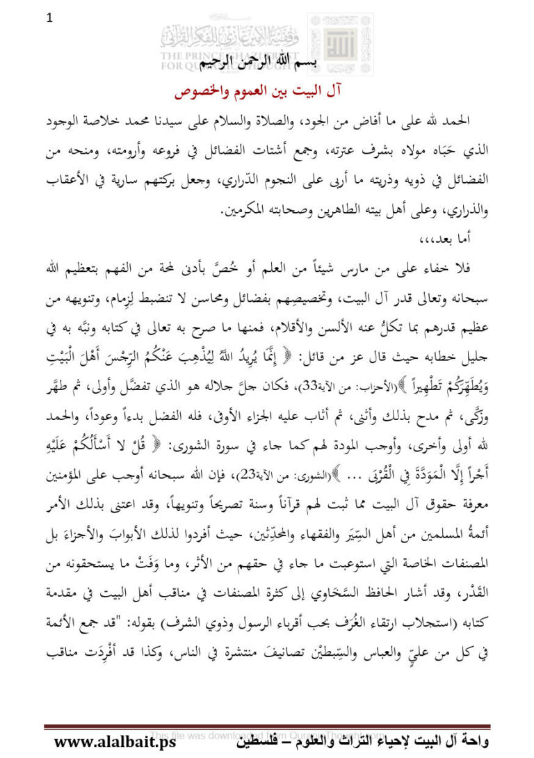 تحميل كتاب آل البيت بين العموم والخصوص لواحة آل البيت لإحياء التراث والعلوم PDF واسم المؤلف: واحة آل البيت لإحياء التراث والعلوم