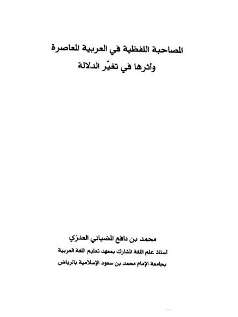 تحميل كتاب المصاحبة اللفظية في العربية المعاصرة وأثرها في تغير الدلالة لمحمد بن نافع المضياني العنزي PDF