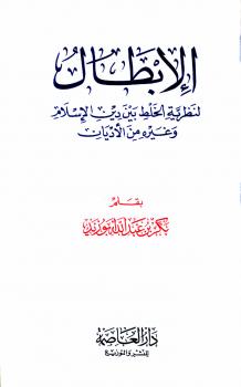 تحميل كتاب الإبطال لنظرية الخلط بين دين الإسلام وغيره من الأديان PDF بكر أبو زيد