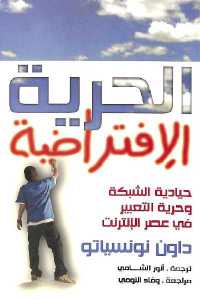 تحميل كتاب الحرية الإفتراضية PDF