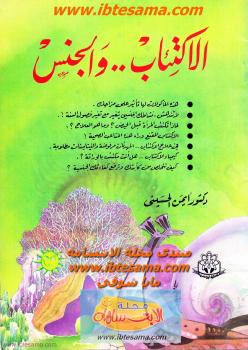 تحميل كتاب الإكتئاب والجنس PDF د. أيمن الحسينى