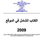 تحميل كتاب الكتاب الشامل في الموقع PDF