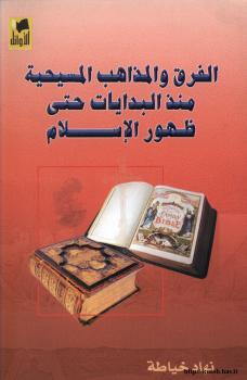 تحميل كتاب الفرق والمذاهب المسيحية منذ البدايات حتى ظهور الإسلام ل نهاد خياطة PDF نهاد خياطة