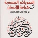 تحميل كتاب العقوبات الجسدية وكرامة الانسان PDF محمد حبش