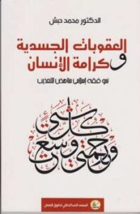 تحميل كتاب العقوبات الجسدية وكرامة الانسان PDF محمد حبش