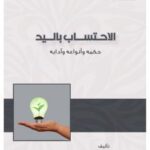 تحميل كتاب الاحتساب باليد حكمه وأنواعه وآدابه ل كوثر بنت حامد زبرماوي PDF